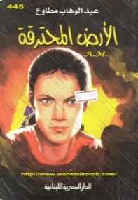 الأرض المحترقة | عبد الوهاب مطاوع | أدب اجتماعي | 117940