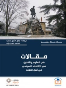 مقالات : في العلوم والفنون، في الاقتصاد السياسي، في أصل اللغات | جان جاك روسو | الإدارة والاقتصاد | 117942