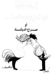 أزواج وزوجات أو صراع الديكة | عبد الوهاب مطاوع | أدب المقالة | 117943