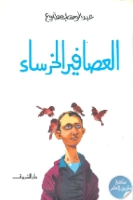العصافير الخرساء | عبد الوهاب مطاوع | أدب اجتماعي | 117944