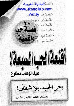أقنعة الحب السبعة | عبد الوهاب مطاوع | أدب اجتماعي | 117945