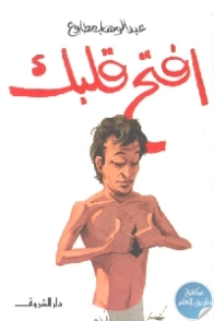 افتح قلبك | عبد الوهاب مطاوع | أدب اجتماعي | 117946