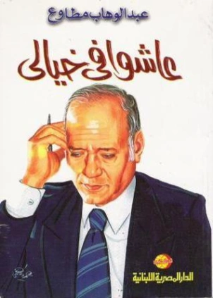 عاشوا في خيالي | عبد الوهاب مطاوع | أدب اجتماعي | 117947