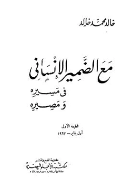 مع الضمير الإنساني في مسيره ومصيره | خالد محمد خالد | الفلسفة | 117955