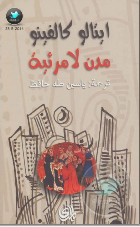 مدن لا مرئية | إيتالو كالفينو | روايات أجنبية | 117957