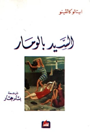 السيد بالومار | إيتالو كالفينو | روايات أجنبية | 117958