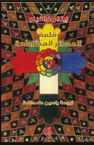 قلعة المصائر المتقاطعة | إيتالو كالفينو | روايات أجنبية | 117959