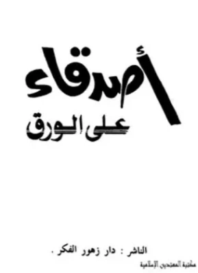 أصدقاء على الورق | عبد الوهاب مطاوع | أدب اجتماعي | 117962