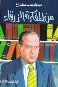 من المفكرة الزرقاء | عبد الوهاب مطاوع | أدب المقالة | 117965
