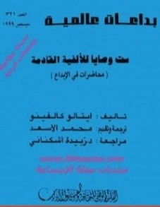 ست وصايا للألفية القادمة | إيتالو كالفينو | الفلسفة | 117966