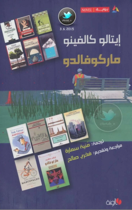 ماركوفالدو | إيتالو كالفينو | روايات أجنبية | 117968