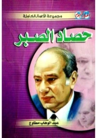 حصاد الصبر | عبد الوهاب مطاوع | أدب اجتماعي | 117972