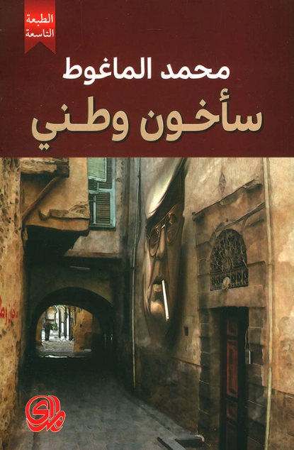 سأخون وطني | محمد الماغوط | النثر | 117973