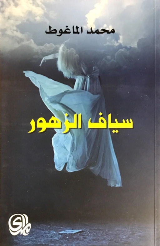 سياف الزهور | محمد الماغوط | دواوين الشعر | 117974