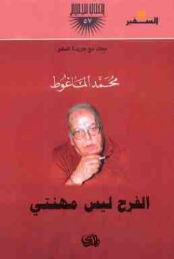 الفرح ليس مهنتي | محمد الماغوط | دواوين الشعر | 117976