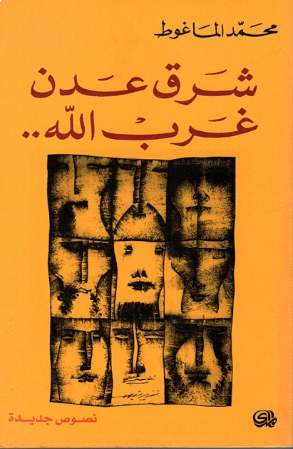 شرق عدن غرب الله | محمد الماغوط | دواوين الشعر | 117979