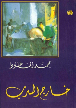خارج السرب | محمد الماغوط | أدب مسرحي | 117980
