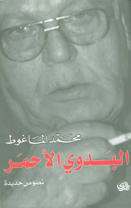 البدوي الأحمر | محمد الماغوط | دواوين الشعر | 117981