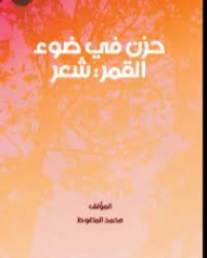 حزن في ضوء القمر | محمد الماغوط | دواوين الشعر | 117982