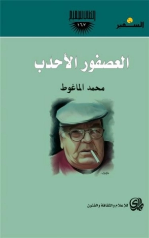 العصفور الأحدب | محمد الماغوط | أدب مسرحي | 117983