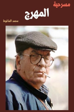 المهرج | محمد الماغوط | أدب مسرحي | 117984