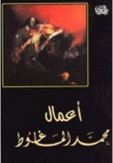 أعمال محمد الماغوط | محمد الماغوط | أدب عربي | 117986