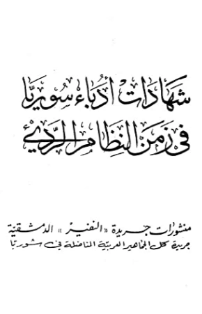 شهادات أدباء سورية في زمن النظام الرديء | محمد الماغوط | أدب المقالة | 117987