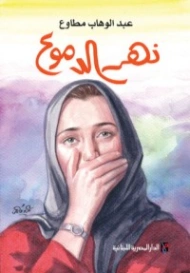 نهر الدموع | عبد الوهاب مطاوع | أدب الرسائل | 117988