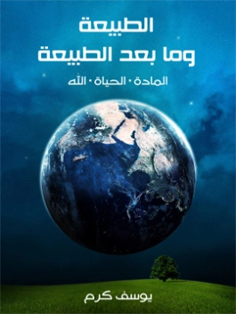 الطبيعة وما بعد الطبيعة | يوسف كرم | الفلسفة | 117989