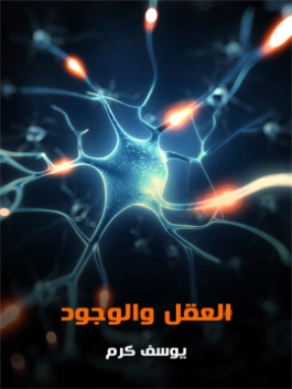 العقل و الوجود | يوسف كرم | الفلسفة | 117990