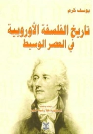 تاريخ الفلسفة الأوربية في العصر الوسيط | يوسف كرم | التاريخ | 117991