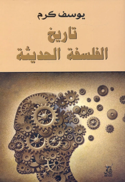 تاريخ الفلسفة الحديثة | يوسف كرم | التاريخ | 117992