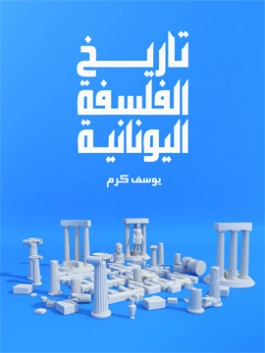 تاريخ الفلسفة اليونانية | يوسف كرم | أدب يوناني | 117993