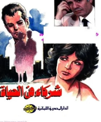 شركاء في الحياة | عبد الوهاب مطاوع | أدب اجتماعي | 117994