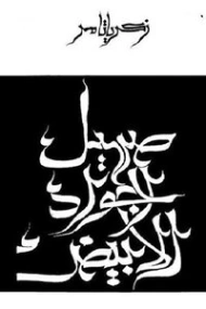 صهيل الجواد الأبيض | زكريا تامر | مجموعة قصصية | 117999