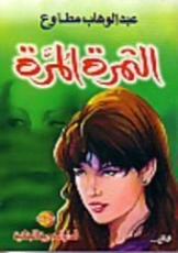 الثمرة المرة | عبد الوهاب مطاوع | أدب اجتماعي | 118001