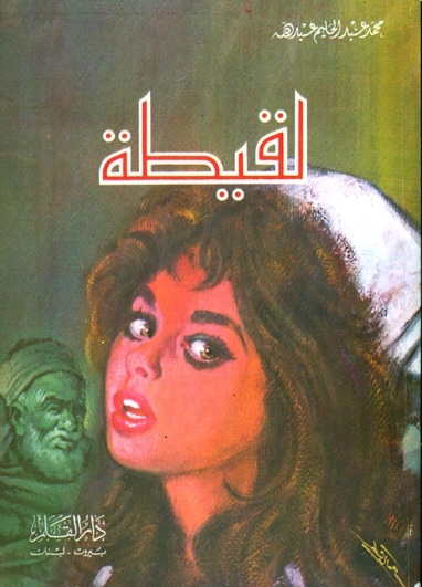 لقيطة | محمد عبد الحليم عبد الله | روايات عربية | 118020