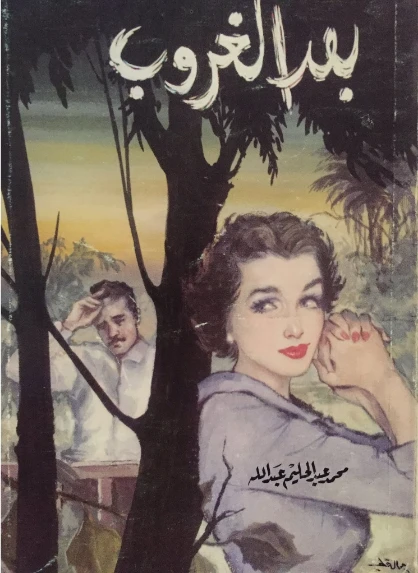 بعد الغروب | محمد عبد الحليم عبد الله | روايات عربية | 118021