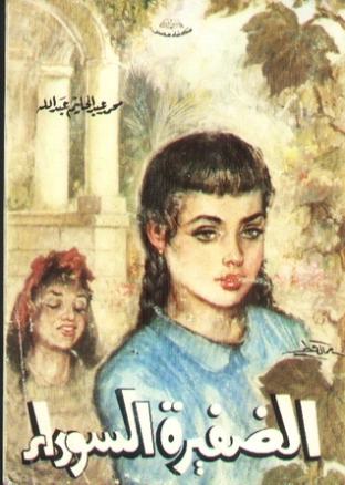 الضفيرة السوداء | محمد عبد الحليم عبد الله | روايات عربية | 118024
