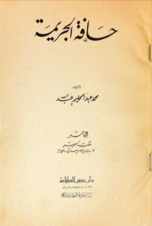 حافة الجريمة | محمد عبد الحليم عبد الله | مجموعة قصصية | 118039