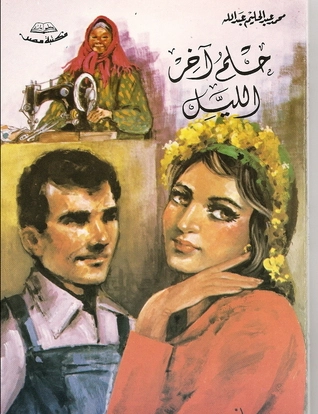 حلم آخر الليل | محمد عبد الحليم عبد الله | مجموعة قصصية | 118040