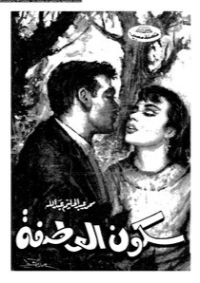 سكون العاصفة | محمد عبد الحليم عبد الله | روايات عربية | 118041
