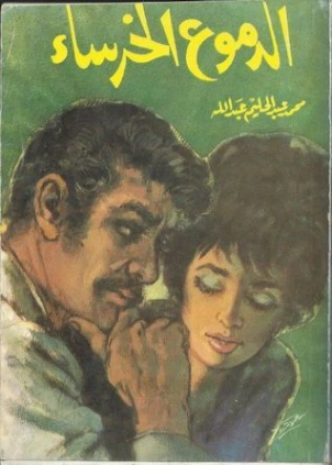 الدموع الخرساء | محمد عبد الحليم عبد الله | مجموعة قصصية | 118044