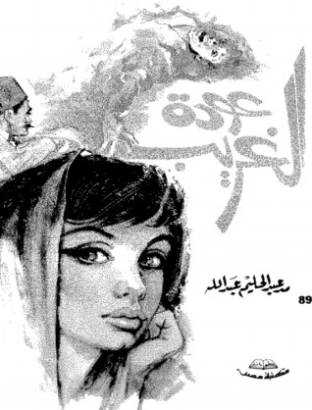 عودة الغريب | محمد عبد الحليم عبد الله | مجموعة قصصية | 118046