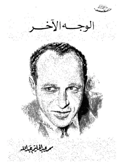 الوجه الآخر : مقالات في الأدب والفن والحياة | محمد عبد الحليم عبد الله | أدب المقالة | 118050