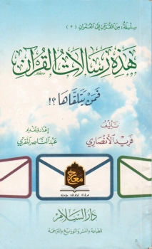 هذه رسالات القرآن: فمن يتلقاها | فريد الأنصاري | أدب الرسائل | 118052