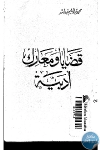 قضايا ومعارك أدبية | محمد عبد الحليم عبد الله | أدب المقالة | 118053
