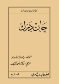 جان درك | جورج برنارد شو | أدب مسرحي | 118056