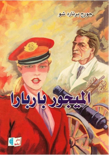 الميجور باربارا | جورج برنارد شو | أدب مسرحي | 118058