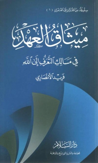 ميثاق العهد: في مسالك التعرف إلى الله | فريد الأنصاري | الديانة الإسلامية | 118061
